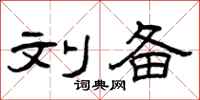 曾庆福刘备隶书怎么写