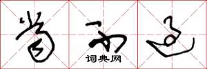 王冬龄当不过草书怎么写