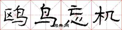 曾庆福鸥鸟忘机隶书怎么写