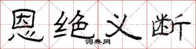 曾庆福恩绝义断隶书怎么写