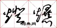 王冬龄灯爆草书怎么写