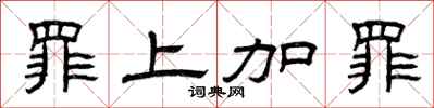 曾庆福罪上加罪隶书怎么写