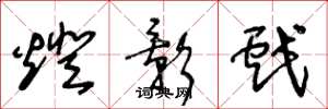 王冬龄灯影戏草书怎么写