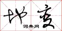 王冬龄地变草书怎么写