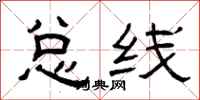 曾庆福总线隶书怎么写