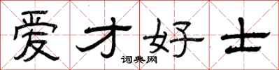曾庆福爱才好士隶书怎么写