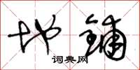 王冬龄地铺草书怎么写