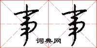 钱沛云事事行书怎么写