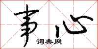 钱沛云事心行书怎么写