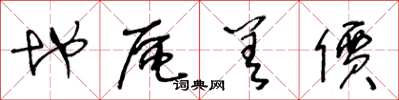 王冬龄地区差价草书怎么写