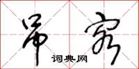 王冬龄吊客草书怎么写