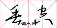 王冬龄丢空草书怎么写