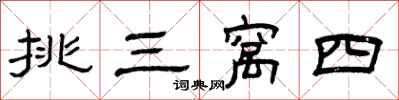 曾庆福挑三窝四隶书怎么写