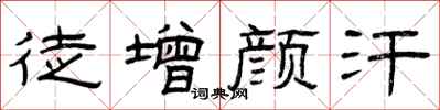 曾庆福徒增颜汗隶书怎么写