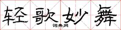 曾庆福轻歌妙舞隶书怎么写