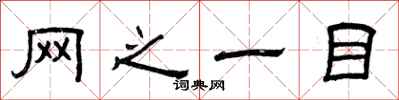 曾庆福网之一目隶书怎么写