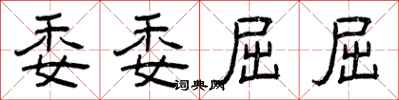 曾庆福委委屈屈隶书怎么写