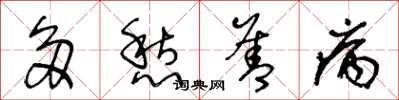 王冬龄多愁善病草书怎么写