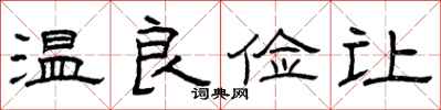 曾庆福温良俭让隶书怎么写