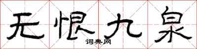 曾庆福无恨九泉隶书怎么写