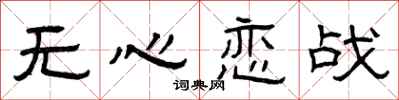 曾庆福无心恋战隶书怎么写