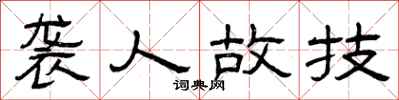 曾庆福袭人故技隶书怎么写