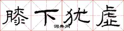 曾庆福膝下犹虚隶书怎么写