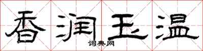 曾庆福香润玉温隶书怎么写