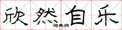 曾庆福欣然自乐隶书怎么写
