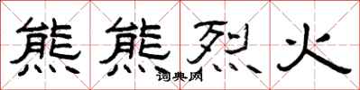 曾庆福熊熊烈火隶书怎么写