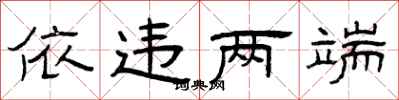 曾庆福依违两端隶书怎么写