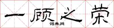曾庆福一顾之荣隶书怎么写