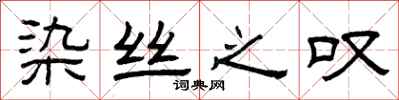 曾庆福染丝之叹隶书怎么写