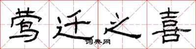 曾庆福莺迁之喜隶书怎么写