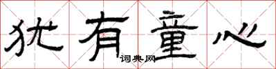 曾庆福犹有童心隶书怎么写