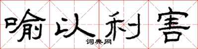 曾庆福喻以利害隶书怎么写
