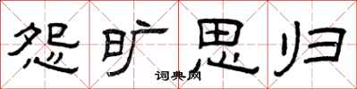 曾庆福怨旷思归隶书怎么写
