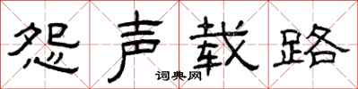 曾庆福怨声载路隶书怎么写