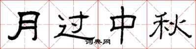 曾庆福月过中秋隶书怎么写
