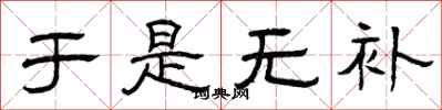 曾庆福于是无补隶书怎么写