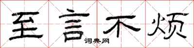 曾庆福至言不烦隶书怎么写