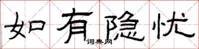 曾庆福如有隐忧隶书怎么写