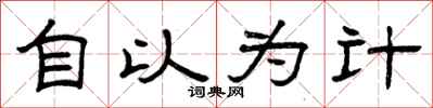 曾庆福自以为计隶书怎么写