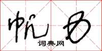 王冬龄帆力草书怎么写