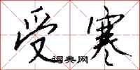 钱沛云受寒行书怎么写