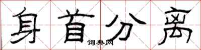 曾庆福身首分离隶书怎么写