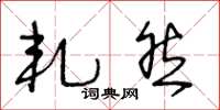 王冬龄轧然草书怎么写