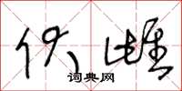 王冬龄伏雌草书怎么写