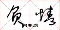 王冬龄负情草书怎么写