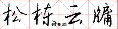 钱沛云松栋云牖行书怎么写